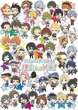 偶像大师 SideM 事出有因Mini!